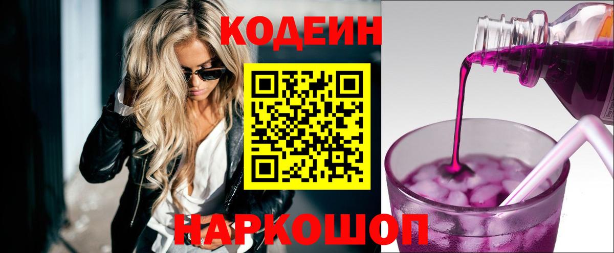 Codein напиток Lean (лин)  Вход с VPN  Реж 